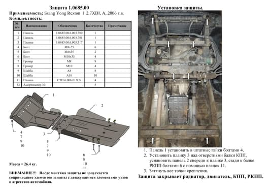 Защита двигателя Kolchuga 0685.00