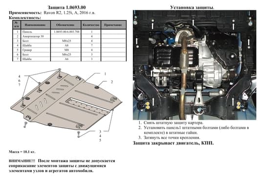 Защита двигателя Kolchuga 0693.00