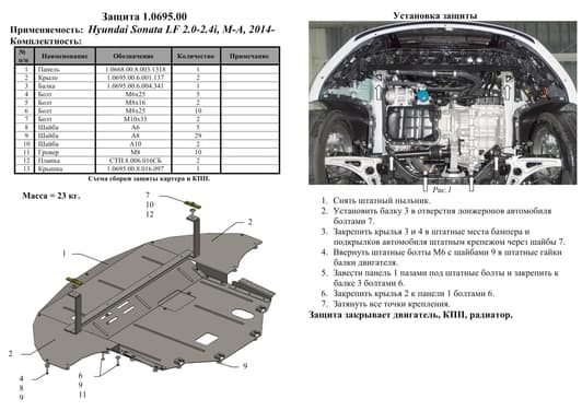 Защита двигателя Kolchuga 0695.00
