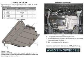 Защита двигателя Kolchuga 0710.00 Защита двигателя Kolchuga 0710.00