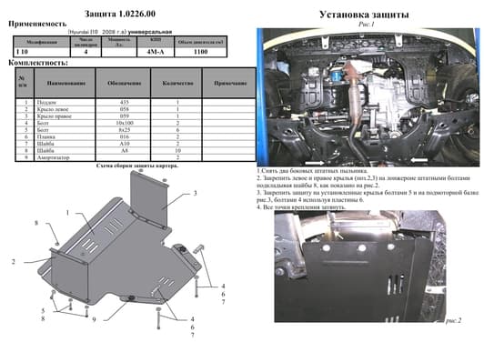 Защита двигателя Kolchuga 0226.00