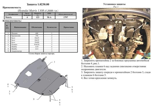Защита двигателя Kolchuga 0230.00