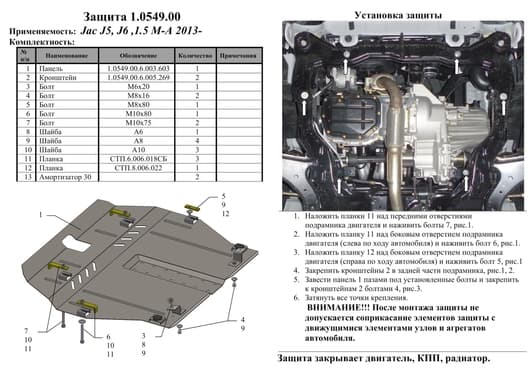Защита двигателя Kolchuga 0549.00