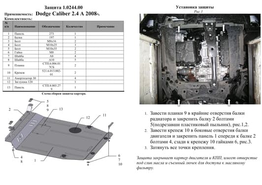 Защита двигателя Kolchuga 0244.00