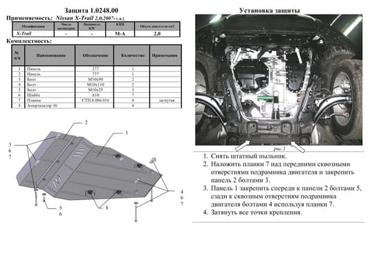 Защита двигателя Kolchuga 0248.00