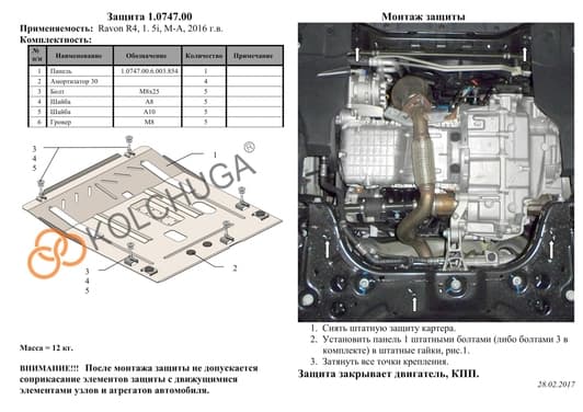 Захист двигуна Kolchuga 0747