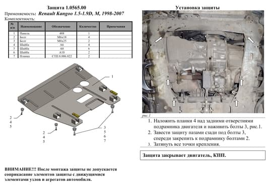 Защита двигателя Kolchuga 0565.00