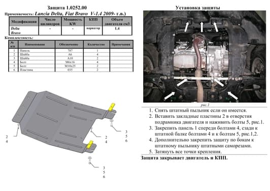 Защита двигателя Kolchuga 0252.00