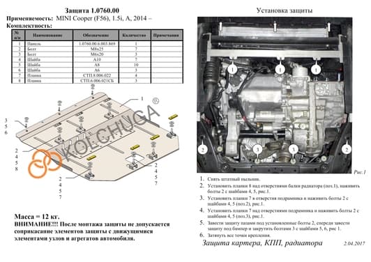 Защита двигателя Kolchuga 0760.00