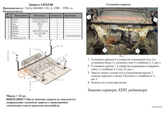 Защита двигателя Kolchuga 0763.00