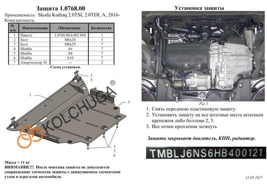 Защита двигателя Kolchuga 0768.00