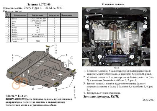 Защита двигателя Kolchuga 0772.00