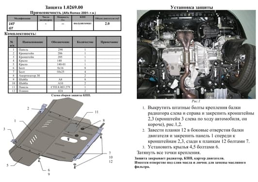 Защита двигателя Kolchuga 0269.00