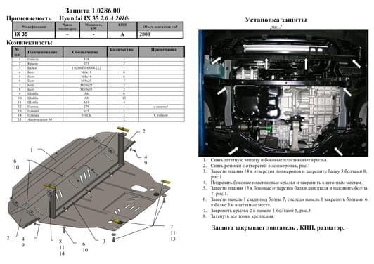 Защита двигателя Kolchuga 0286.00