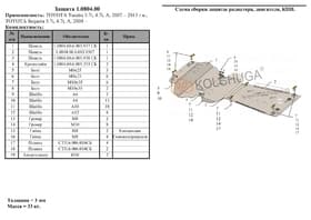 Захист двигуна Kolchuga 0804