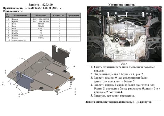 Защита двигателя Kolchuga 0273.00