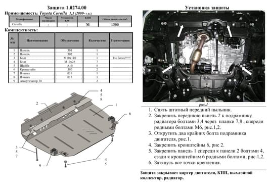 Защита двигателя Kolchuga 0274.00