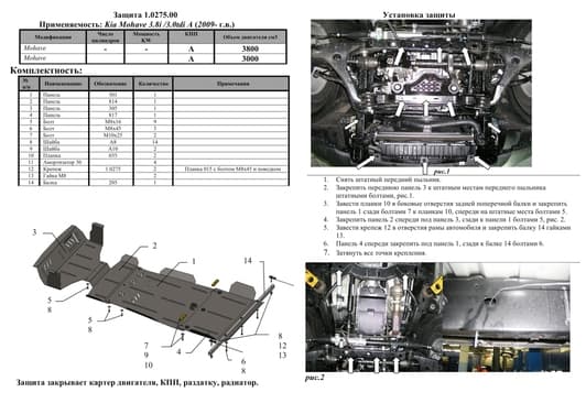 Захист двигуна Kolchuga 0275
