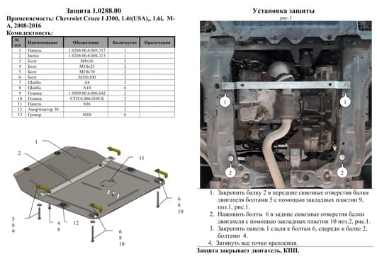 Защита двигателя Kolchuga 0288.00