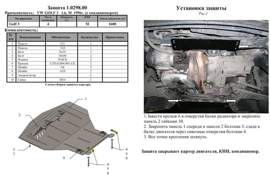 Защита двигателя Kolchuga 0298.00