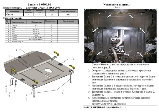 Защита двигателя Kolchuga 0309.00