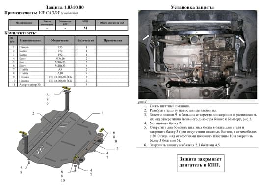 Защита двигателя Kolchuga 0310.00