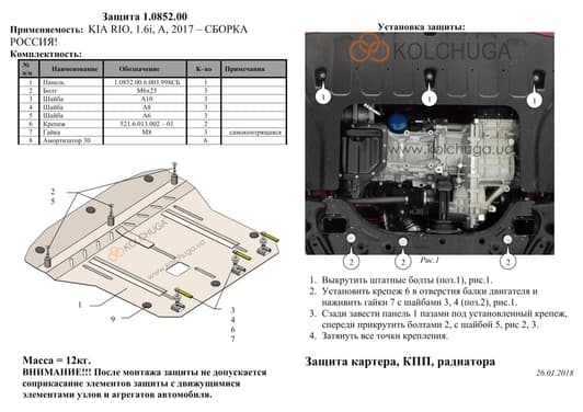 Защита двигателя Kolchuga 0852.00