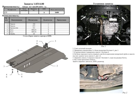 Защита двигателя Kolchuga 0314.00