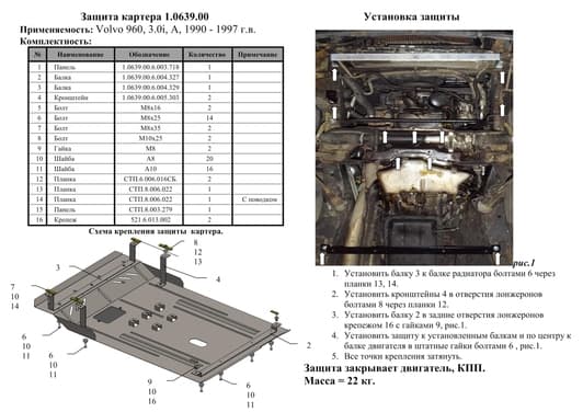 Защита двигателя Kolchuga 0639.00