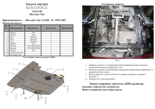 Защита двигателя Kolchuga 0323.00