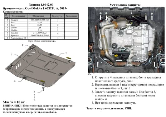 Защита двигателя Kolchuga 0642.00