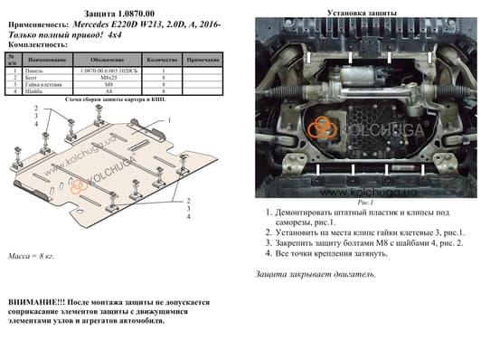Защита двигателя Kolchuga 0870.00