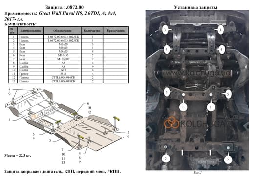 Захист двигуна Kolchuga 0872