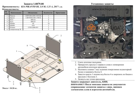 Захист двигуна Kolchuga 0879