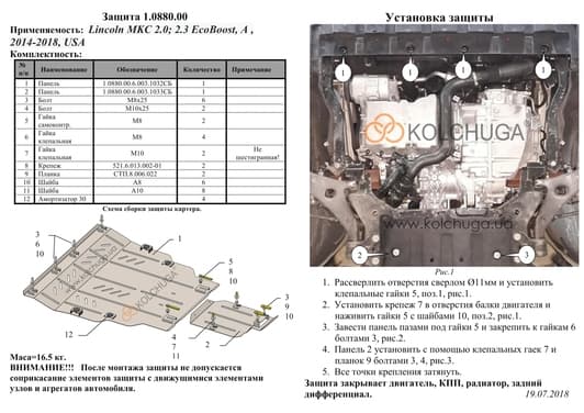 Захист двигуна Kolchuga 0880