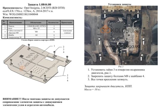Защита двигателя Kolchuga 0884.00