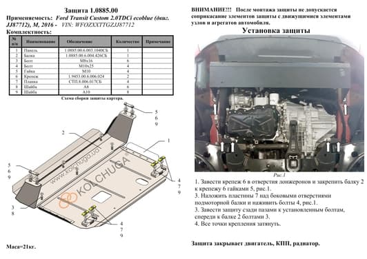 Захист двигуна Kolchuga 0885