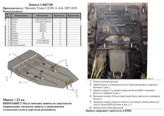 Защита двигателя Kolchuga 0667.00