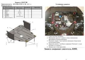 Захист двигуна Kolchuga 0347