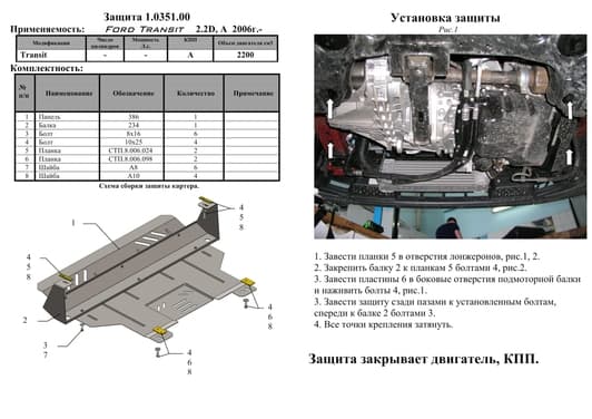 Захист двигуна Kolchuga 0351