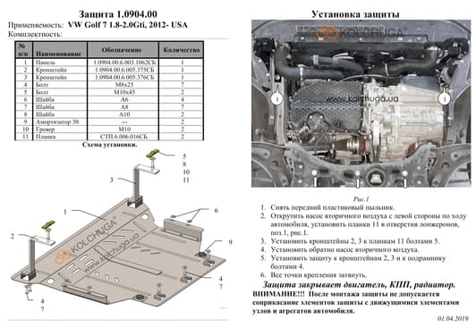 Защита двигателя Kolchuga 0904.00