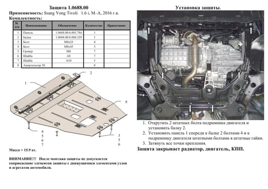 Защита двигателя Kolchuga 0688.00