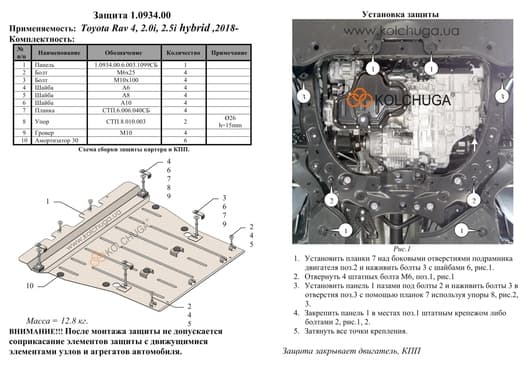 Захист двигуна Kolchuga 0934