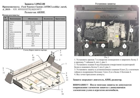 Защита двигателя Kolchuga 0942.00