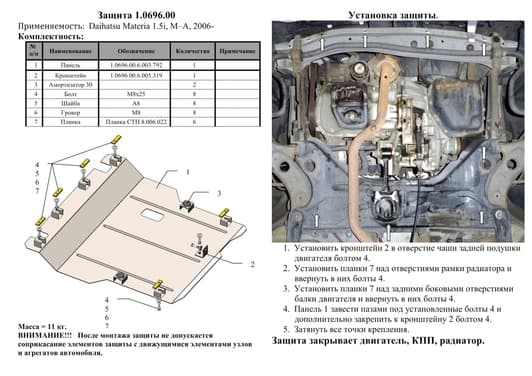 Защита двигателя Kolchuga 0696.00
