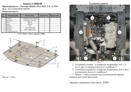 Захист двигуна Kolchuga 0888