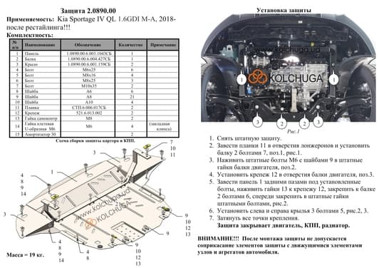Защита двигателя Kolchuga 0890.00