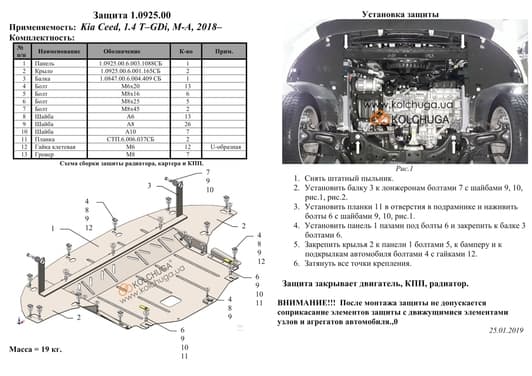 Захист двигуна Kolchuga 0925