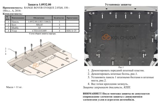 Защита двигателя Kolchuga 0932.00