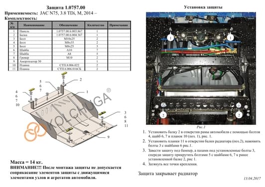 Захист радіатора Kolchuga 0757